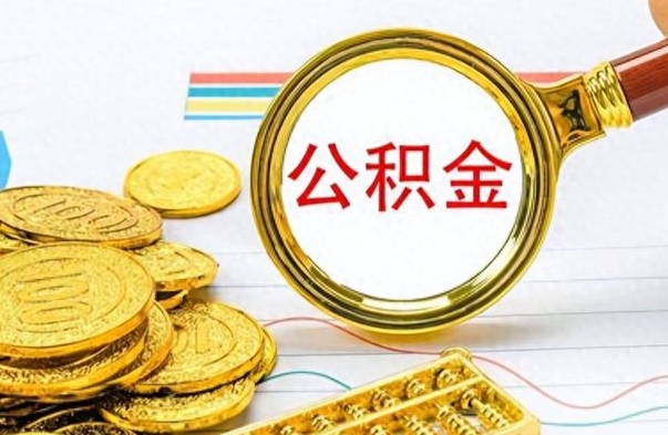 莘县找人代取公积金要注意什么（找人代取公积金要注意什么细节）