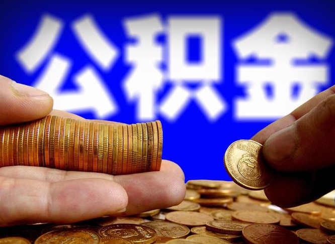莘县取公积金方式（这么取住房公积金）